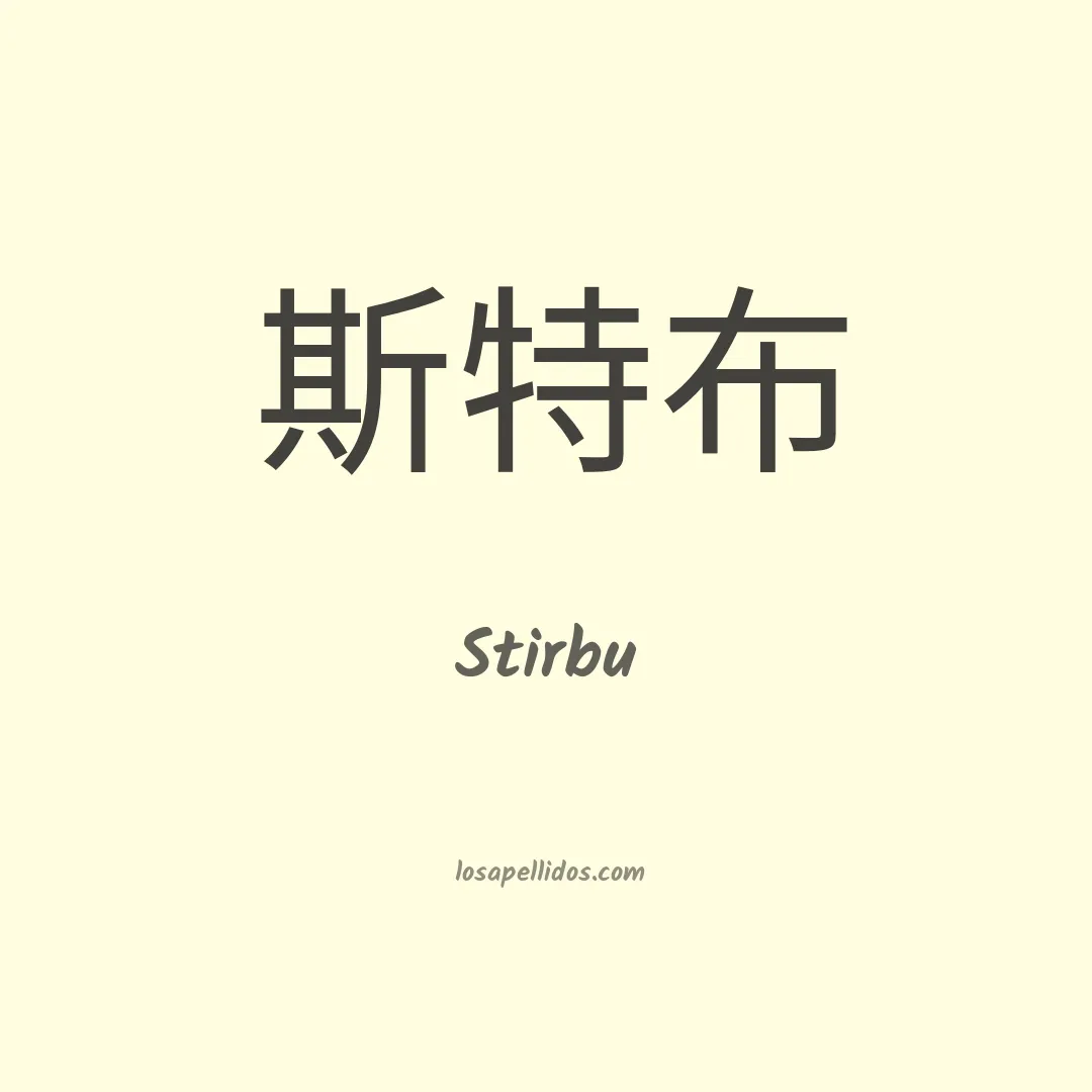 Stirbu en chino