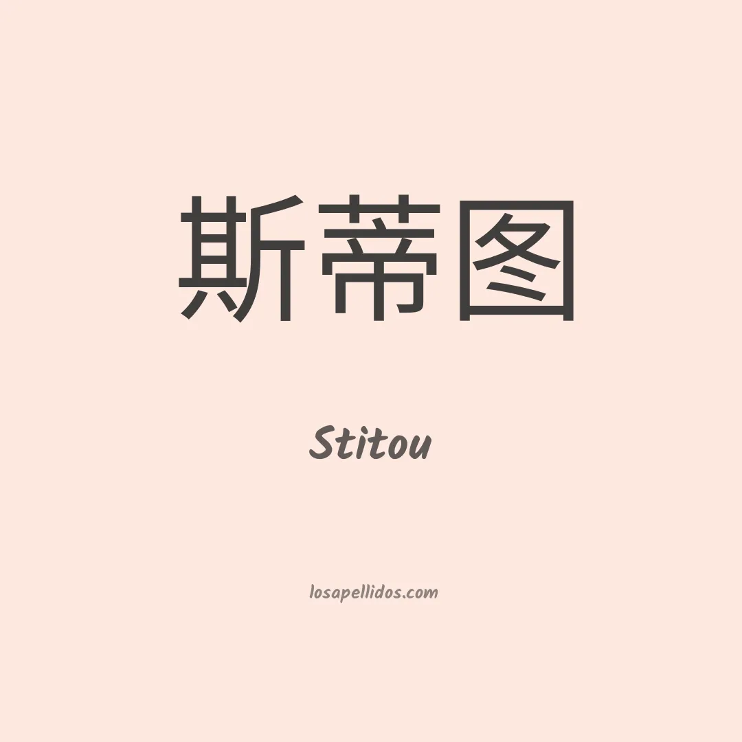 Stitou en chino