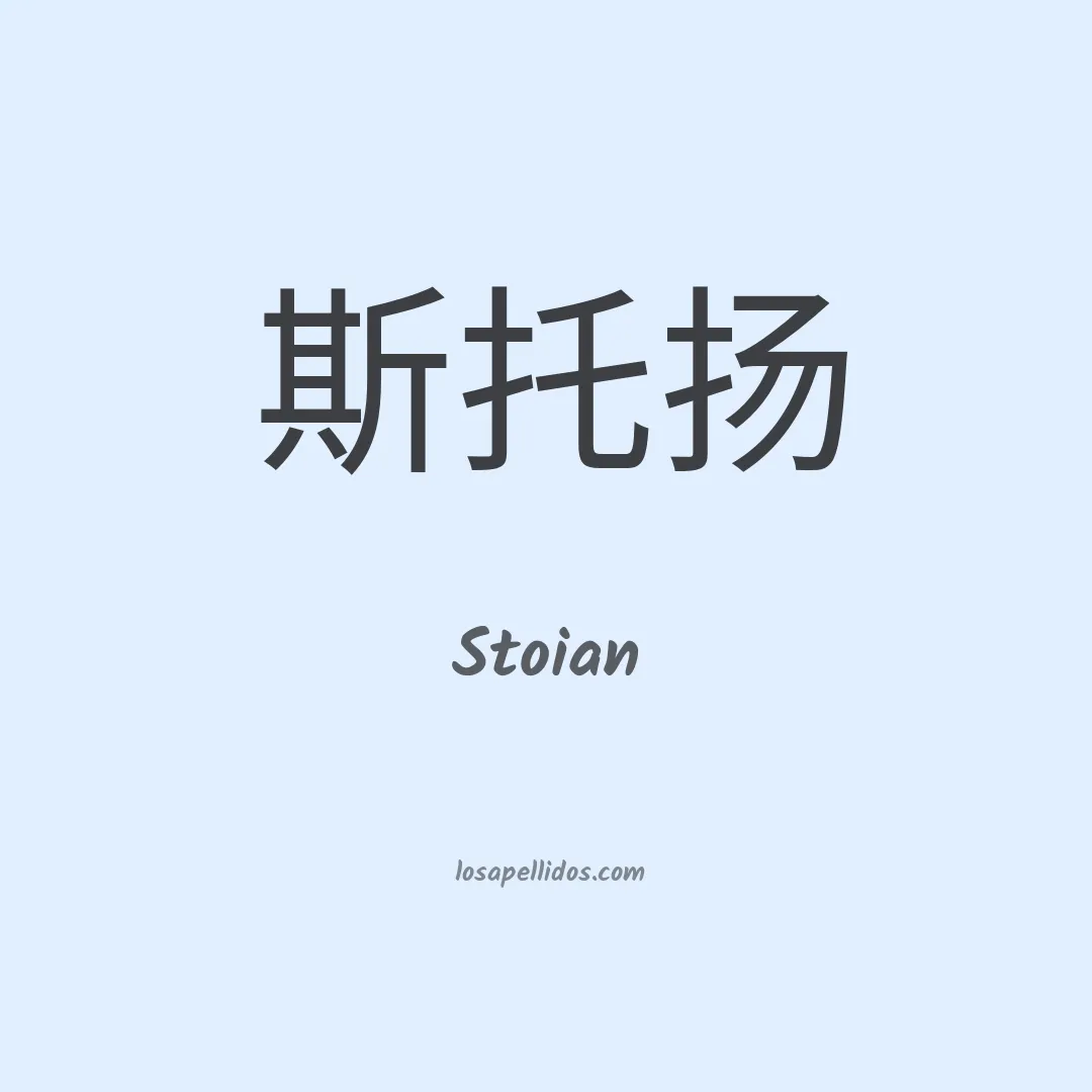 Stoian en chino