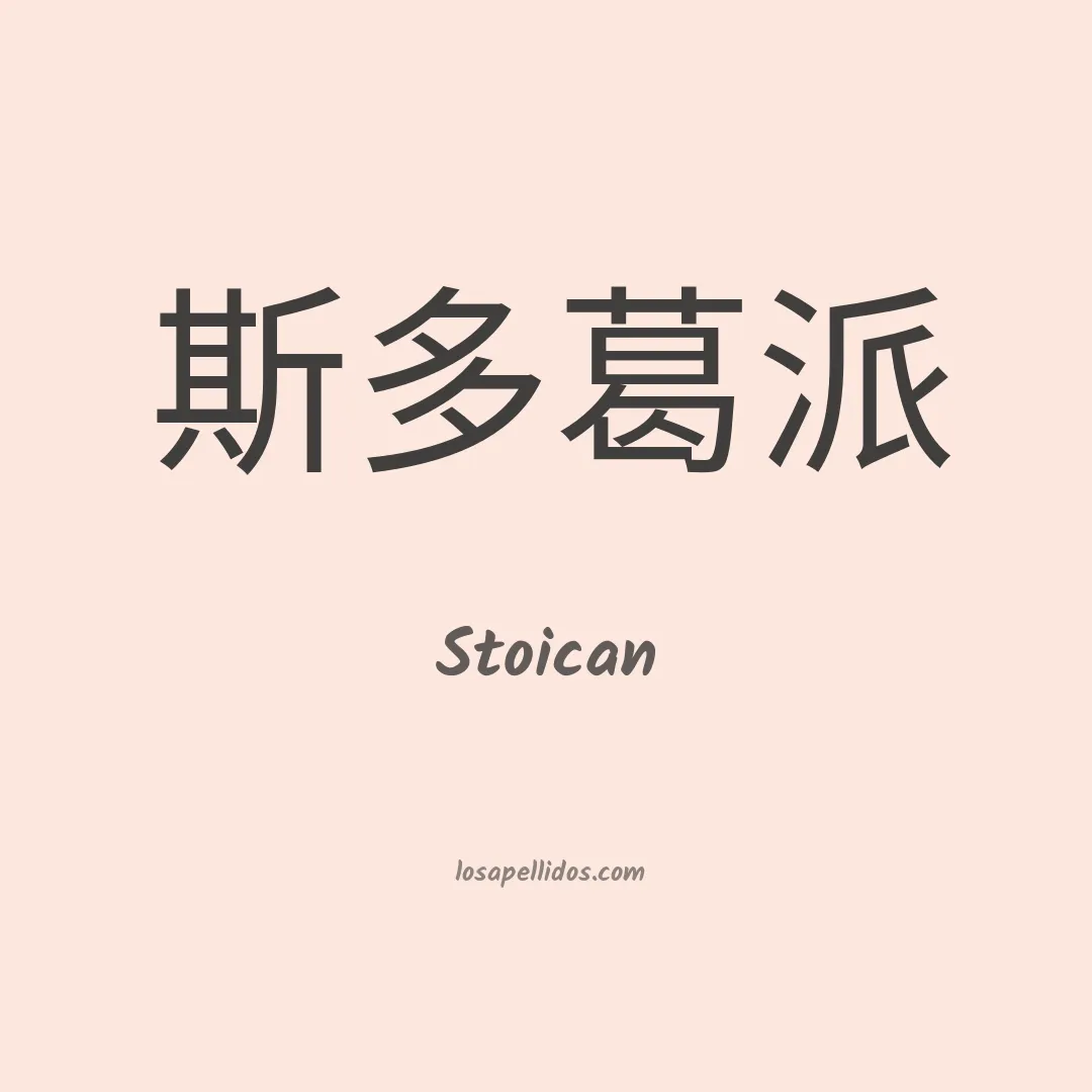 Stoican en chino