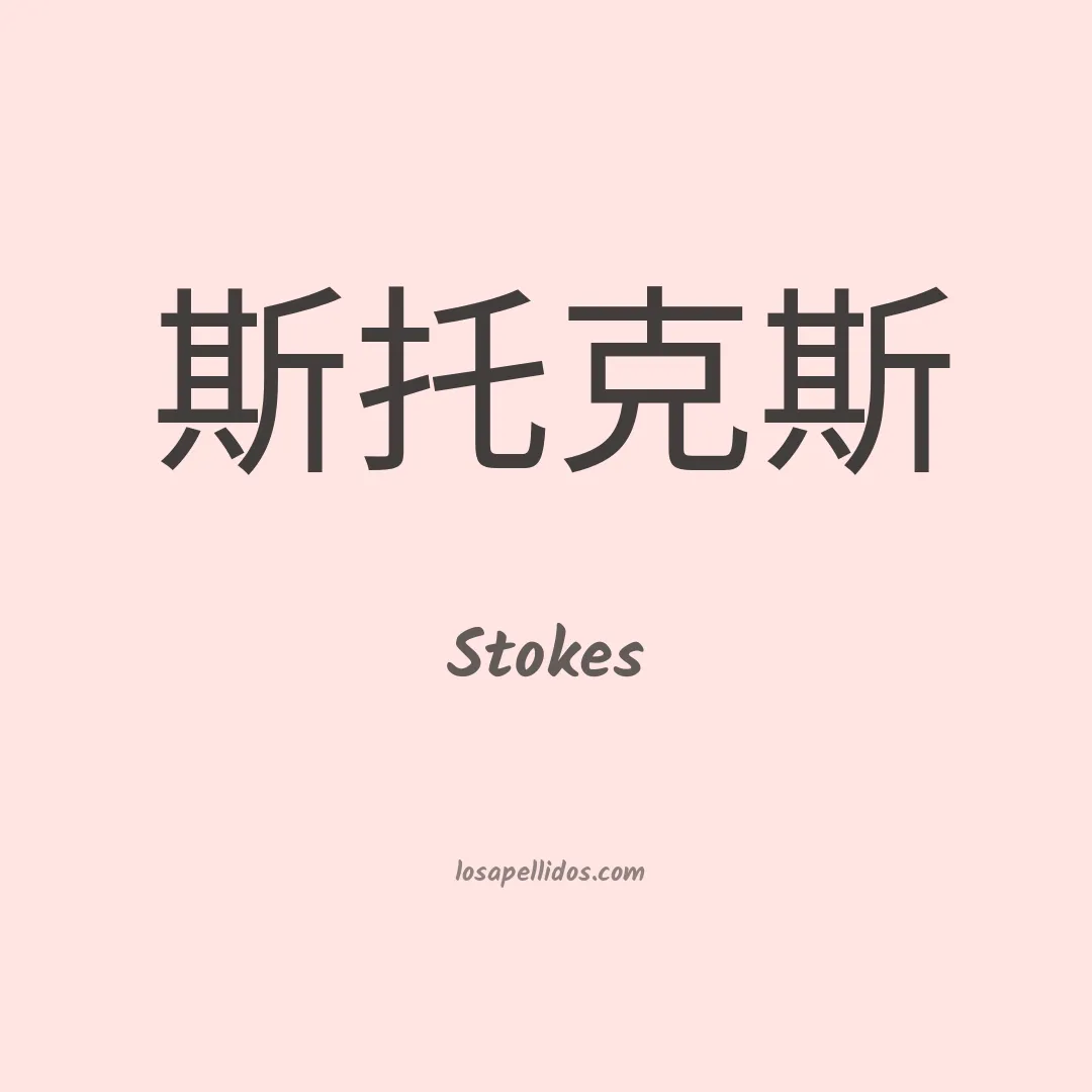 Stokes en chino
