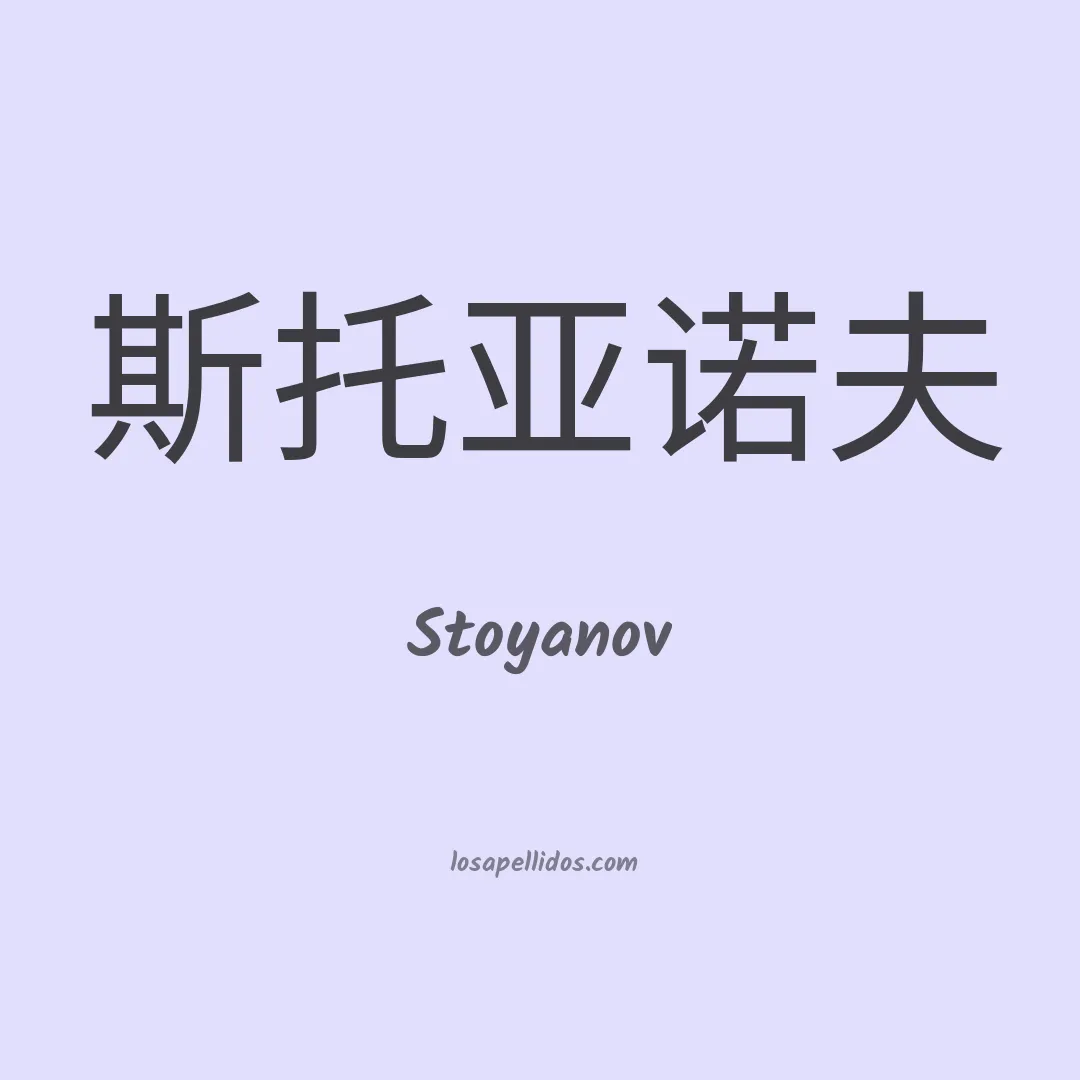Stoyanov en chino