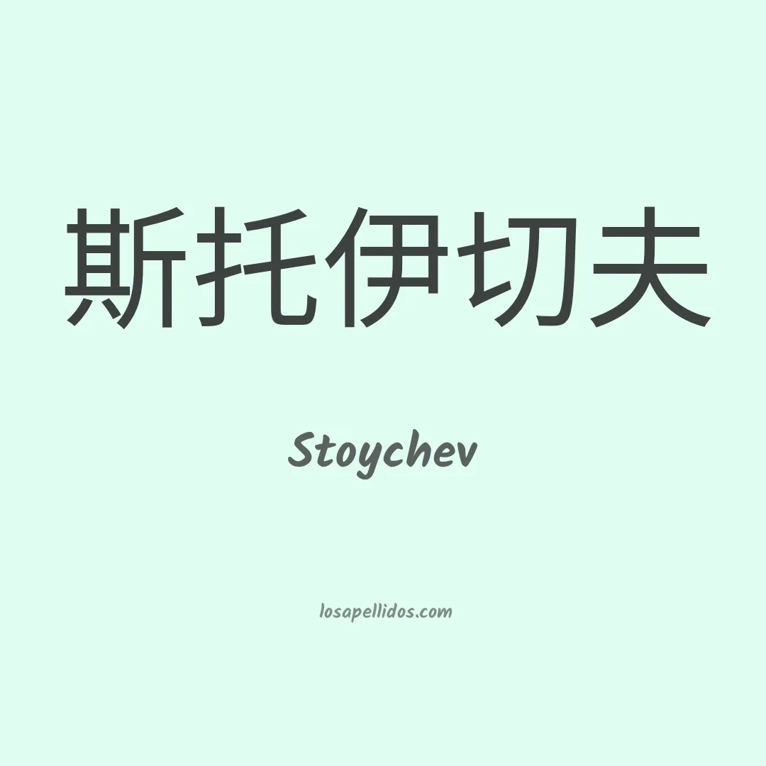 Stoychev en chino