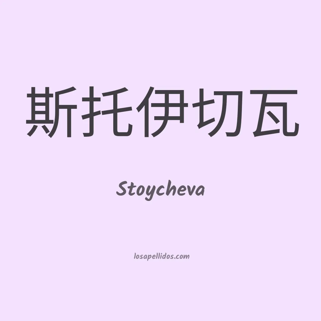 Stoycheva en chino