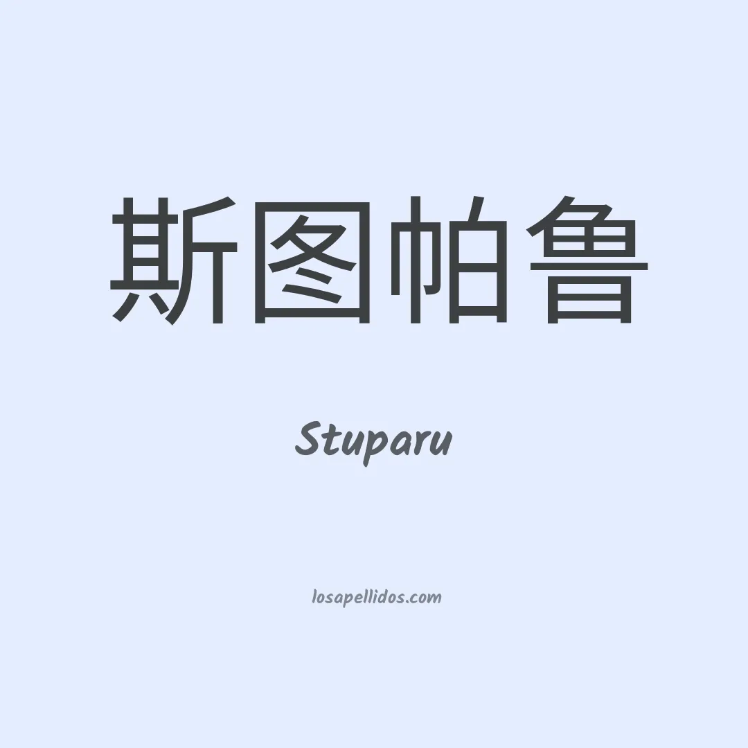 Stuparu en chino