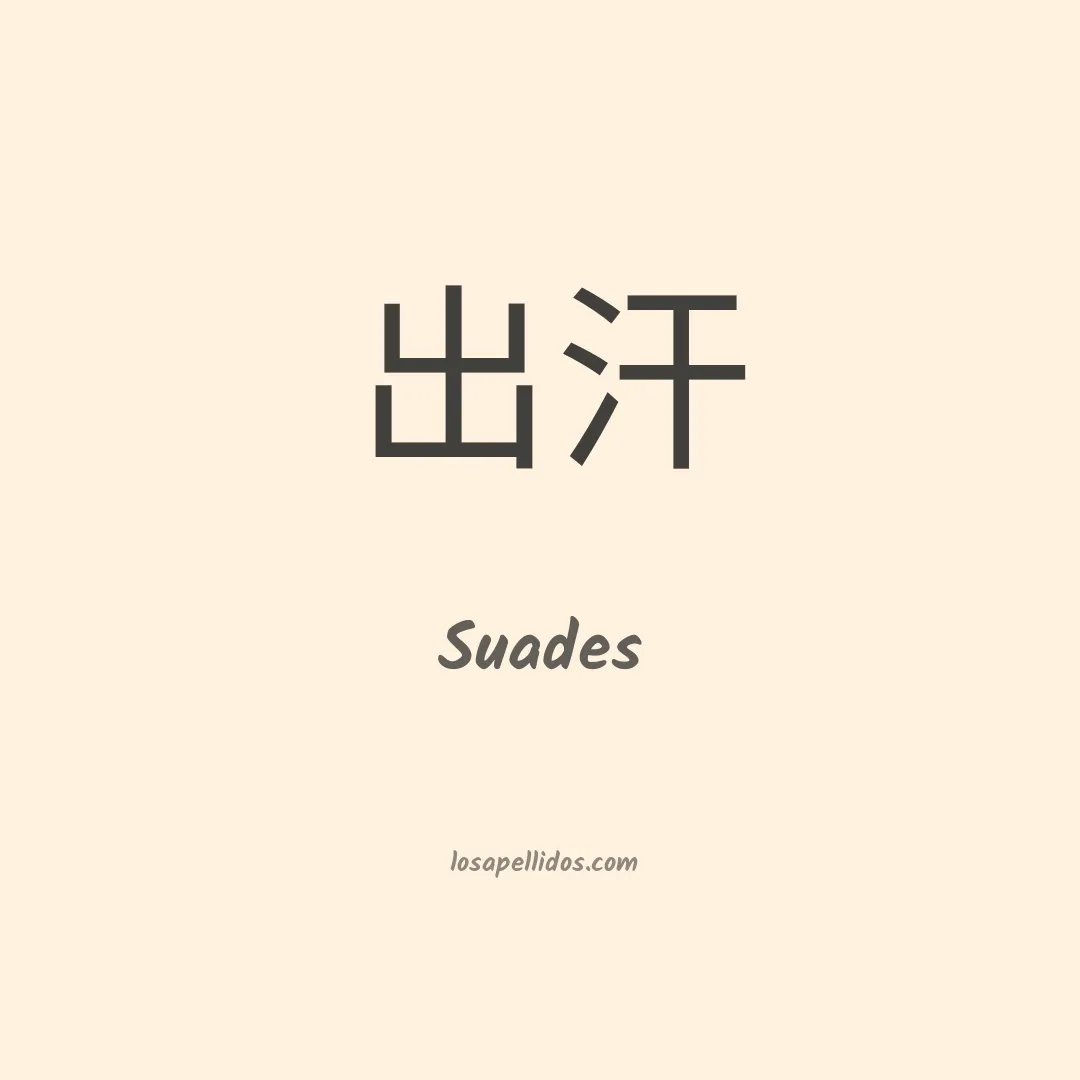 Suades en chino