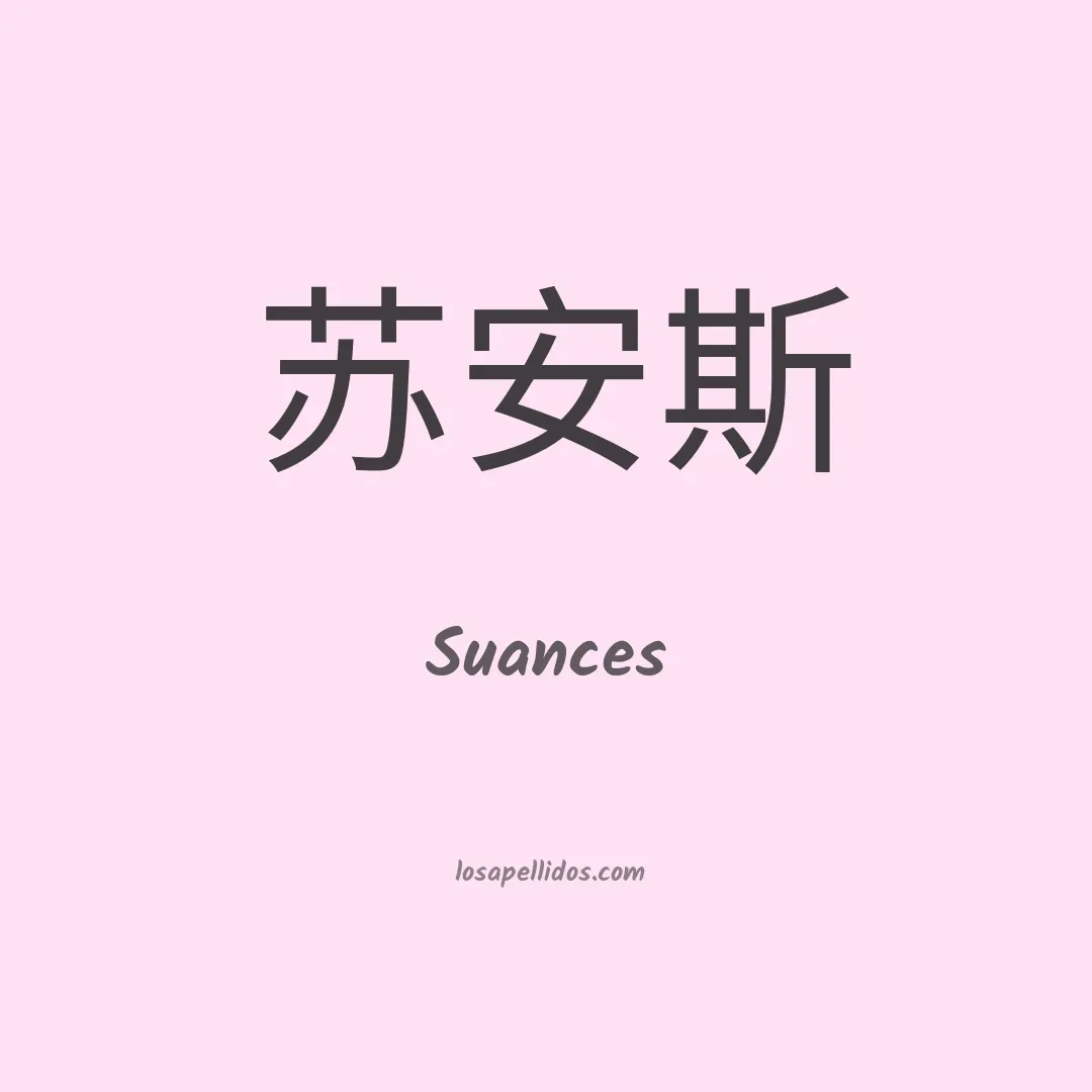 Suances en chino