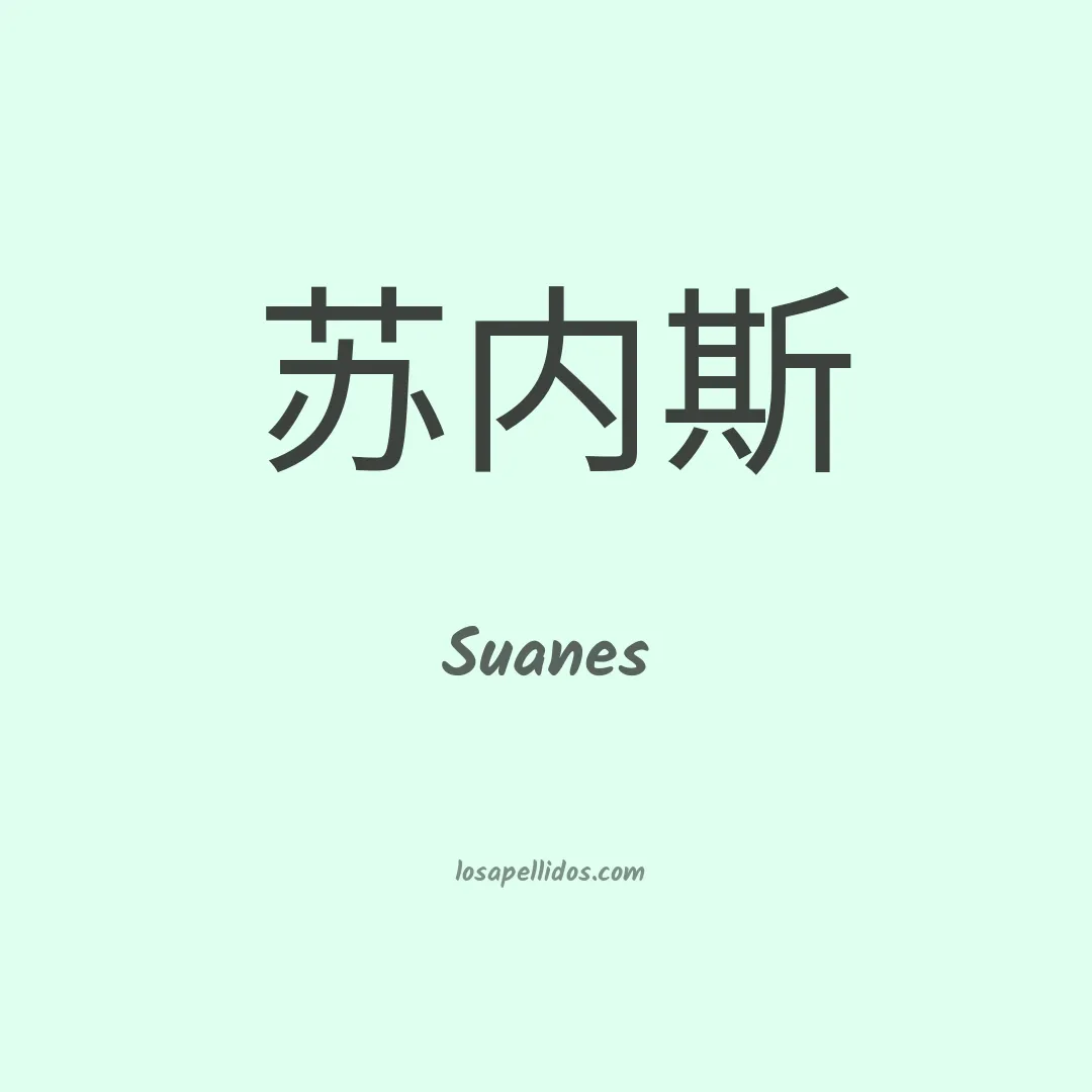 Suanes en chino