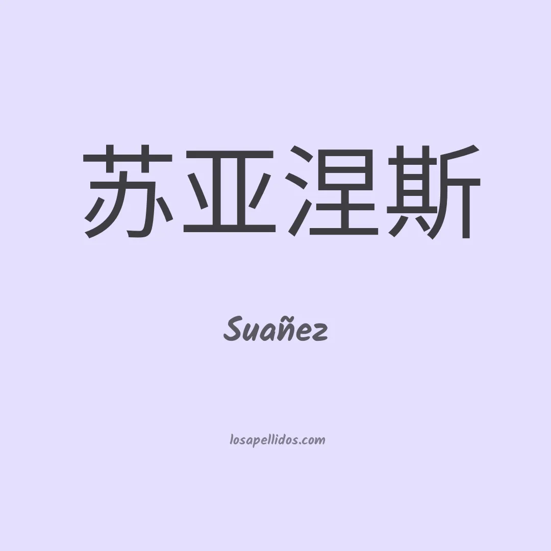 Suañez en chino