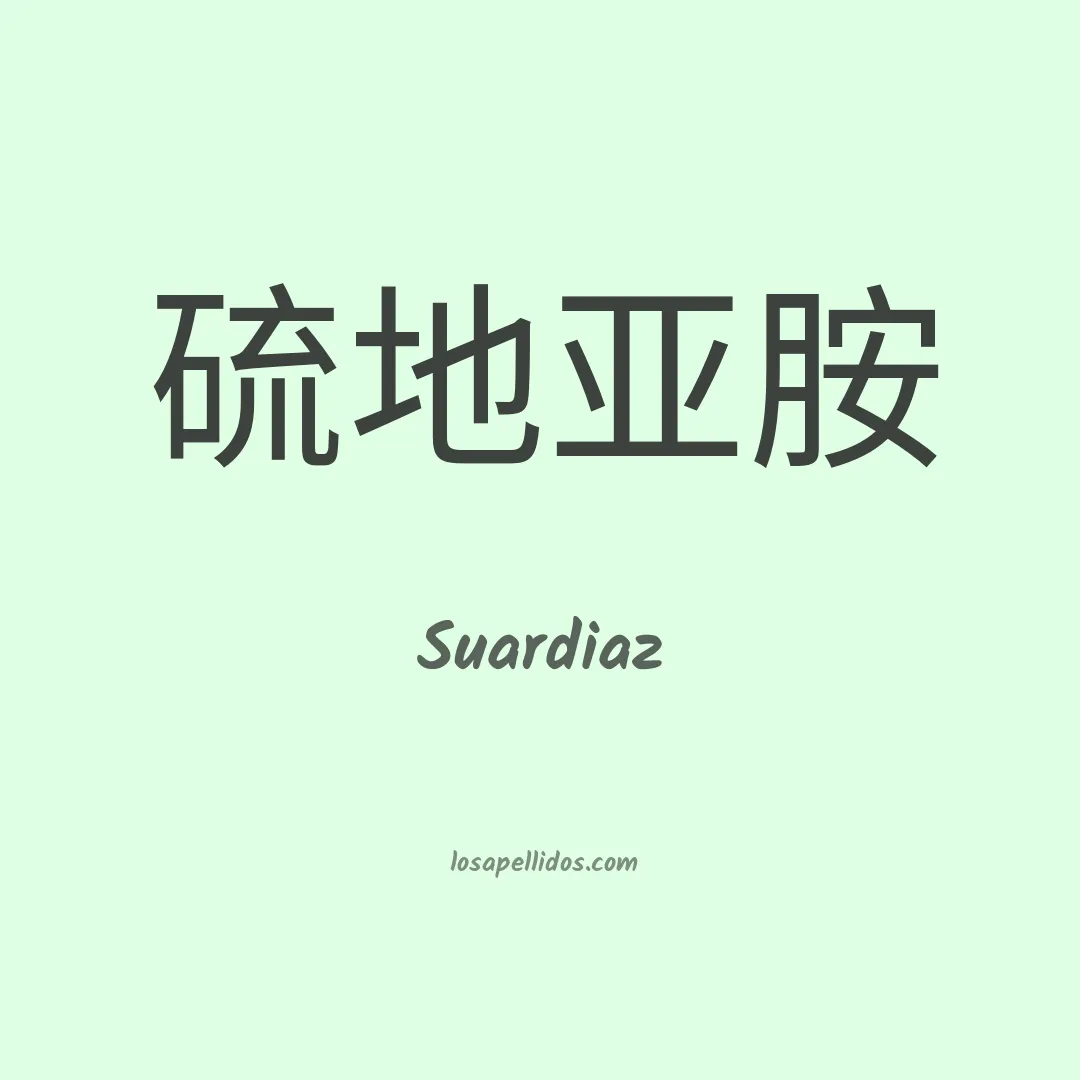 Suardiaz en chino