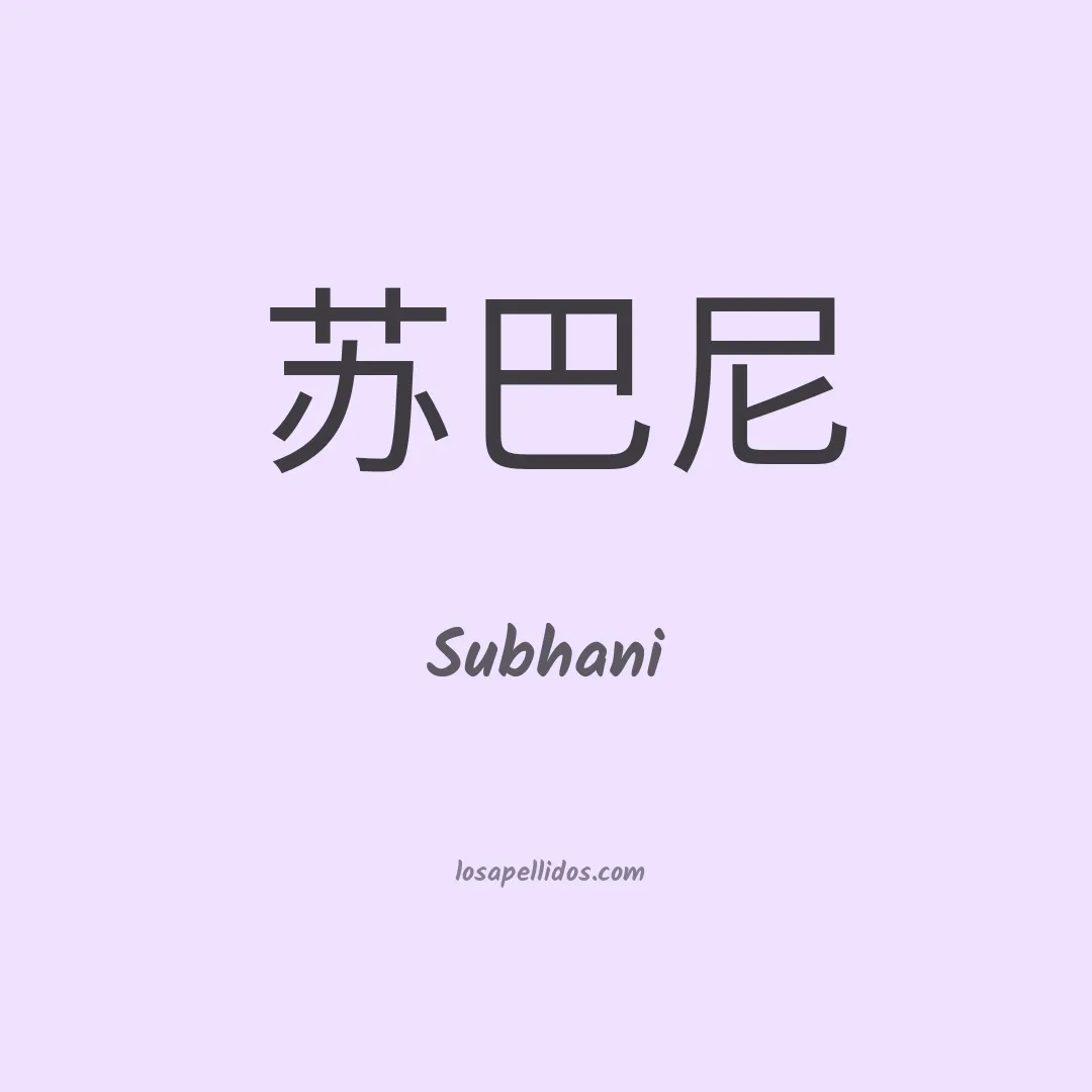 Subhani en chino
