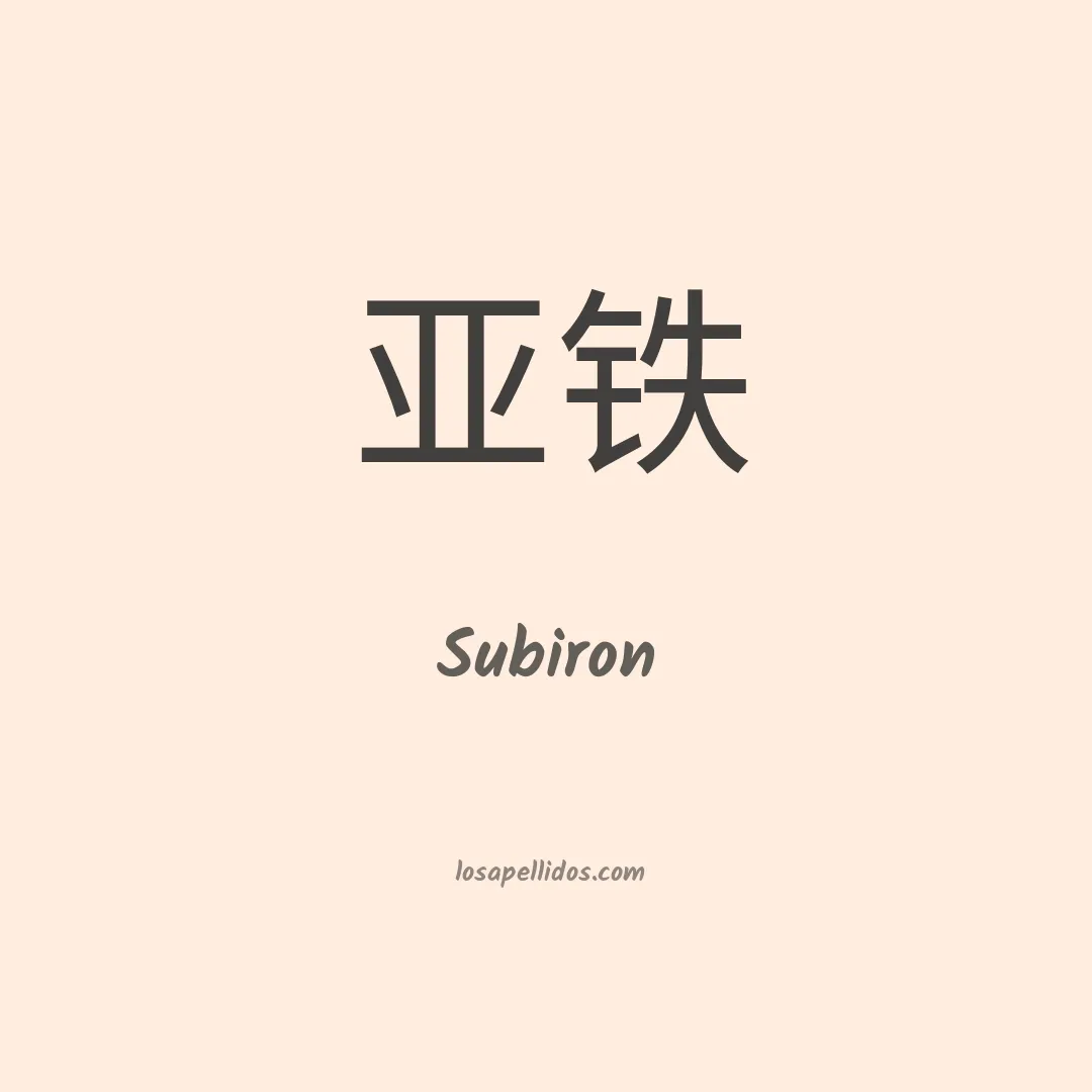 Subiron en chino