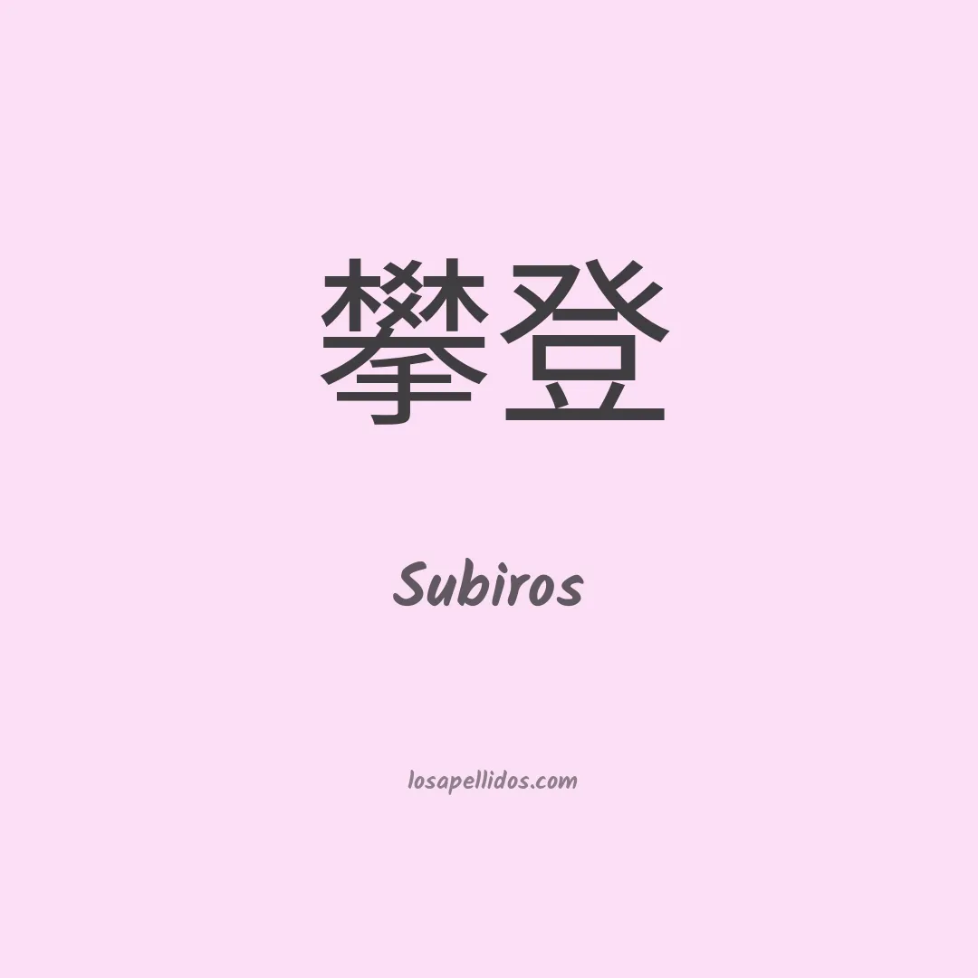 Subiros en chino
