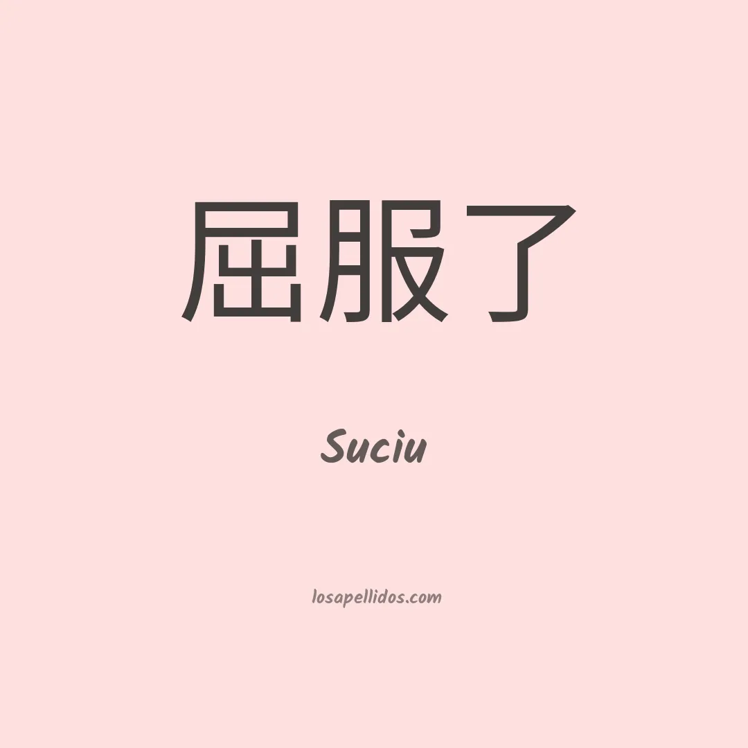 Suciu en chino