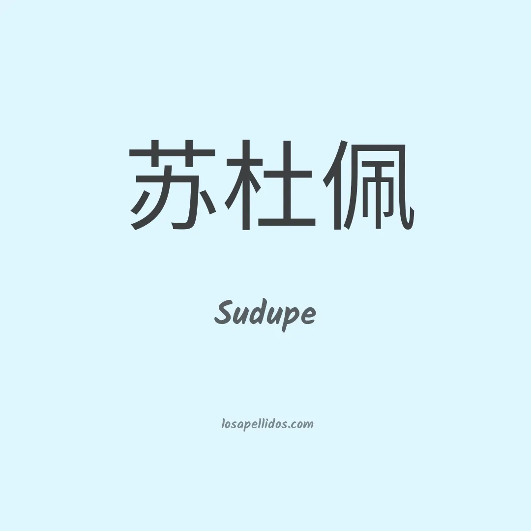 Sudupe en chino