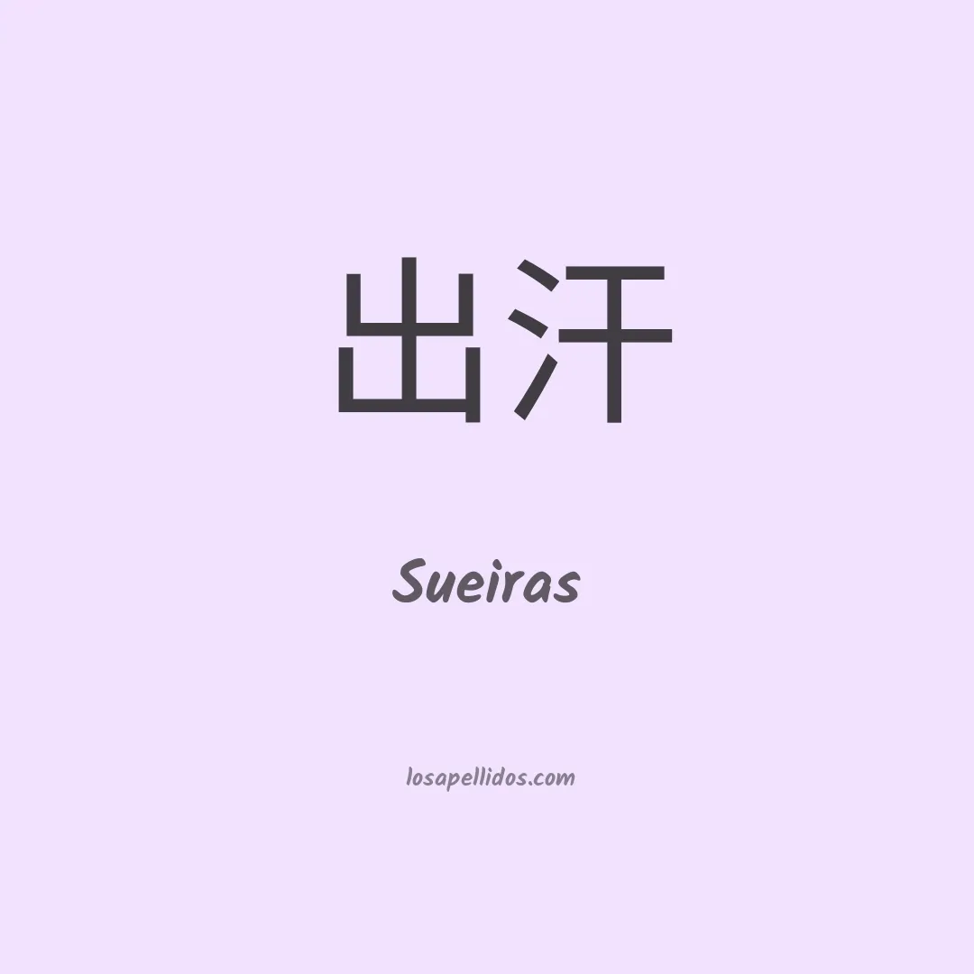 Sueiras en chino