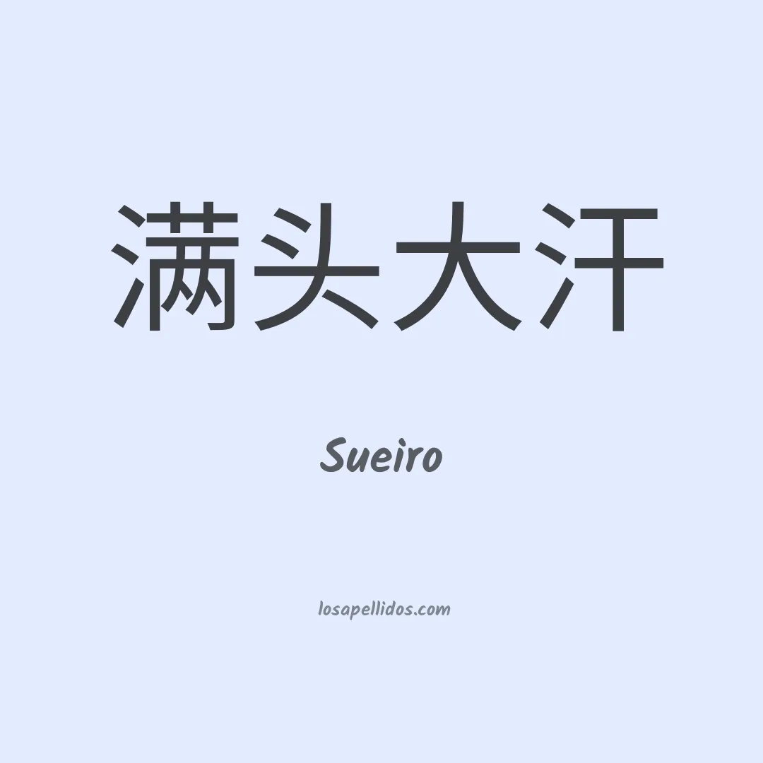 Sueiro en chino