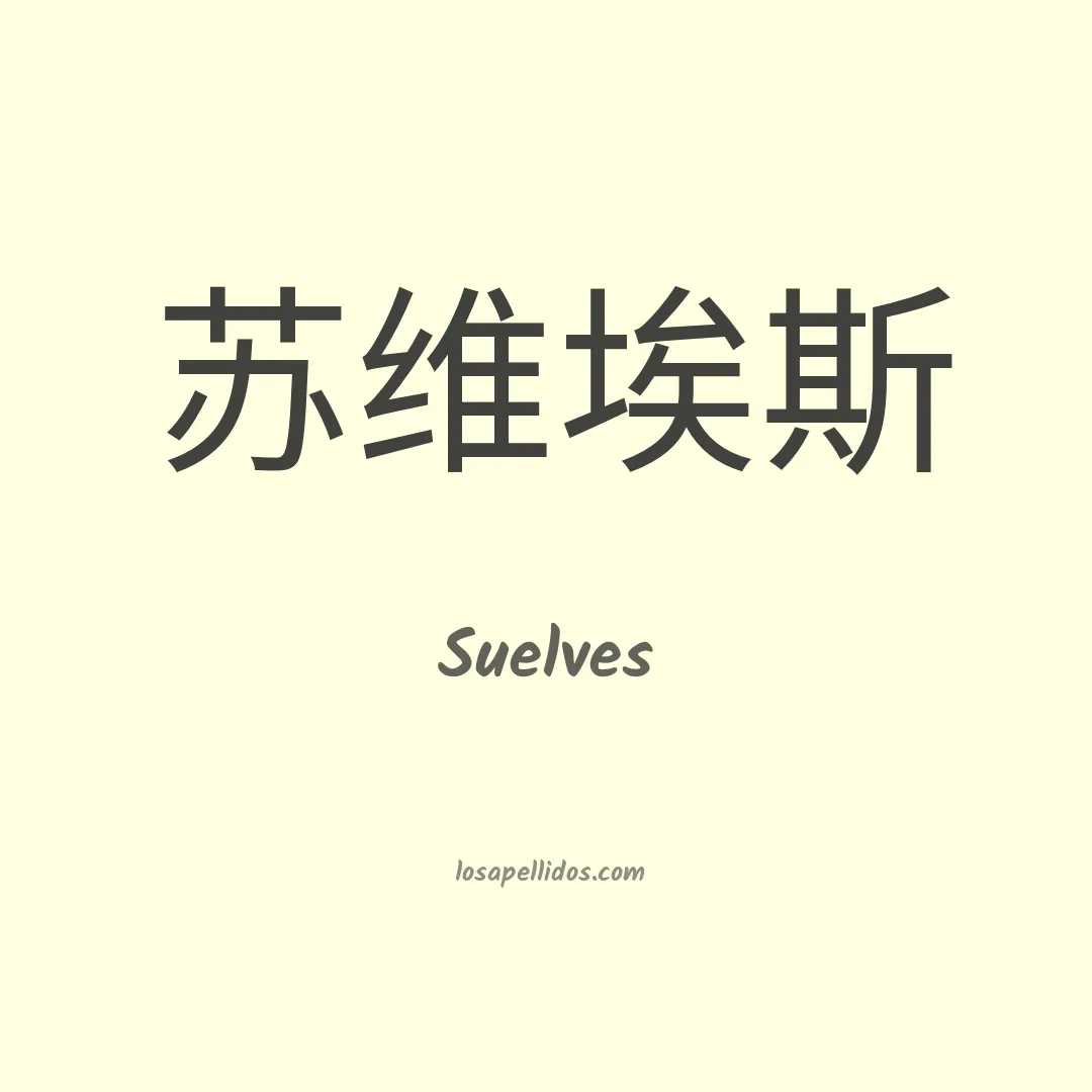 Suelves en chino