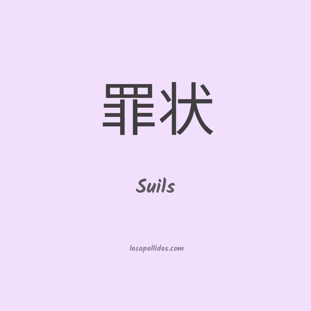 Suils en chino
