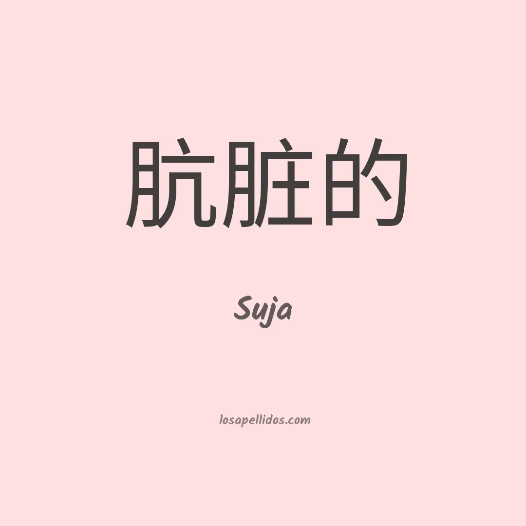 Suja en chino
