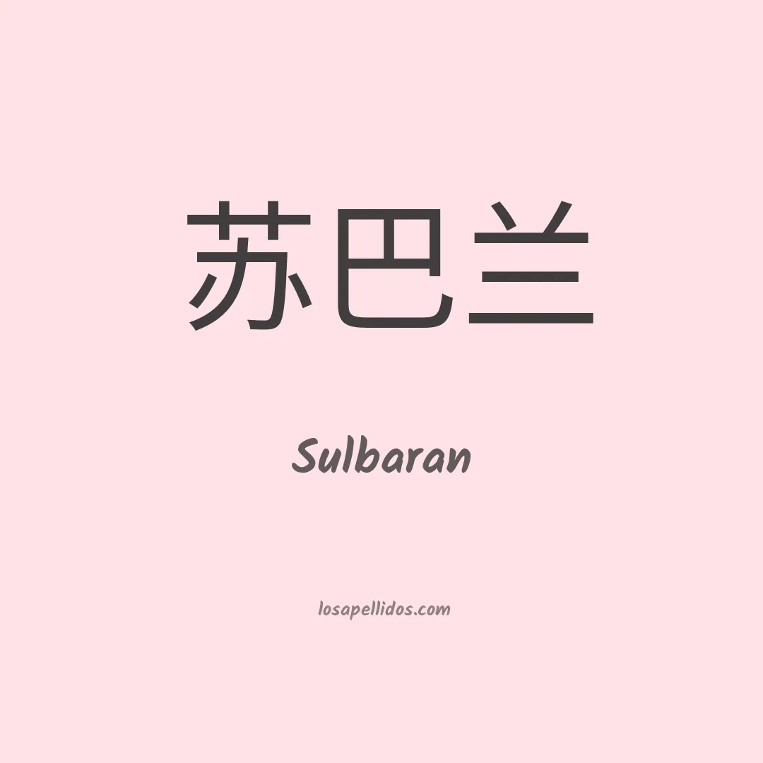 Sulbaran en chino