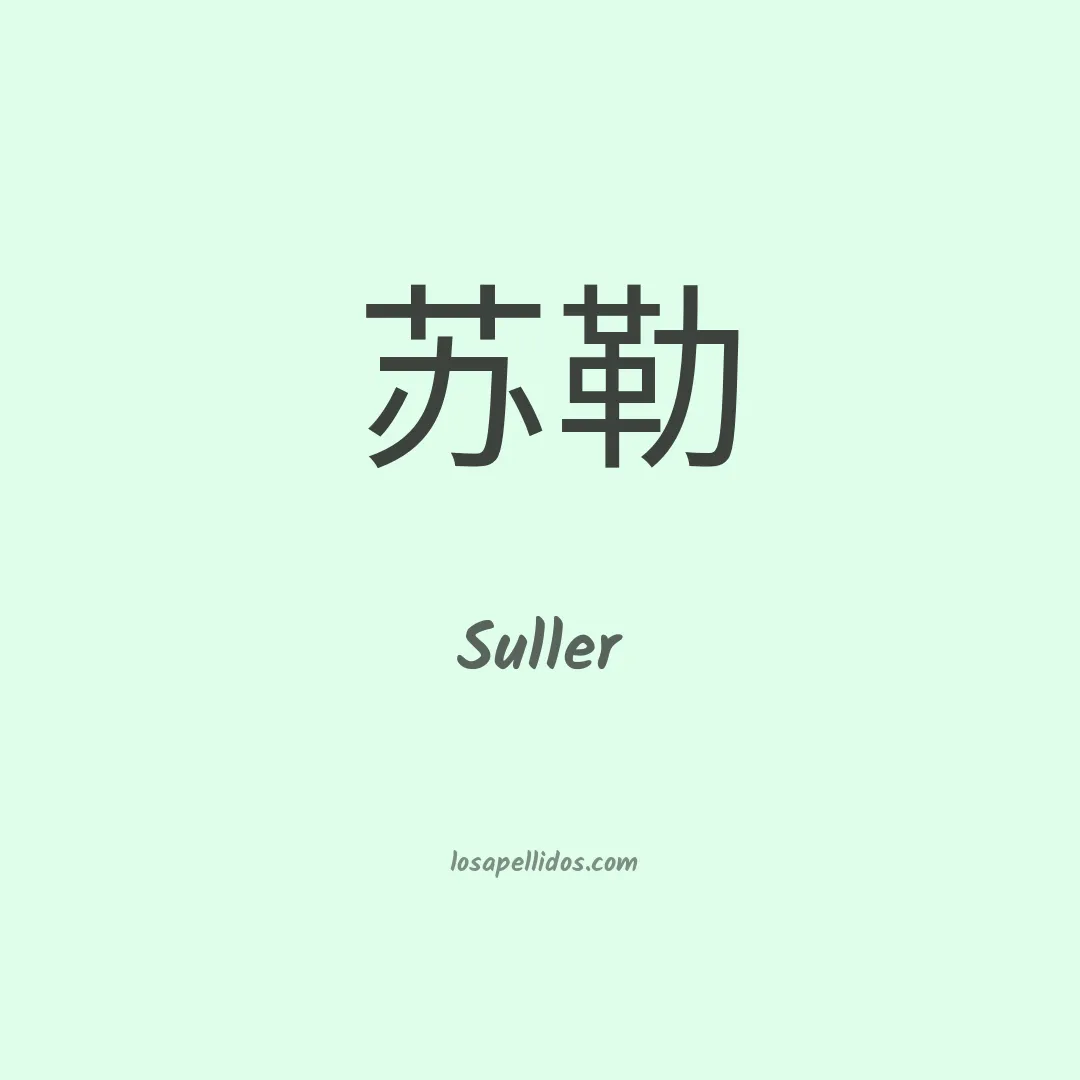 Suller en chino
