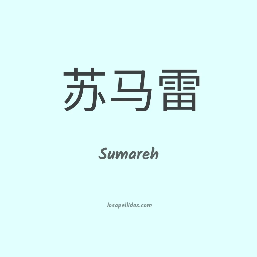 Sumareh en chino