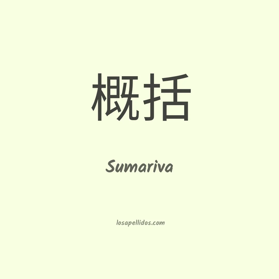 Sumariva en chino