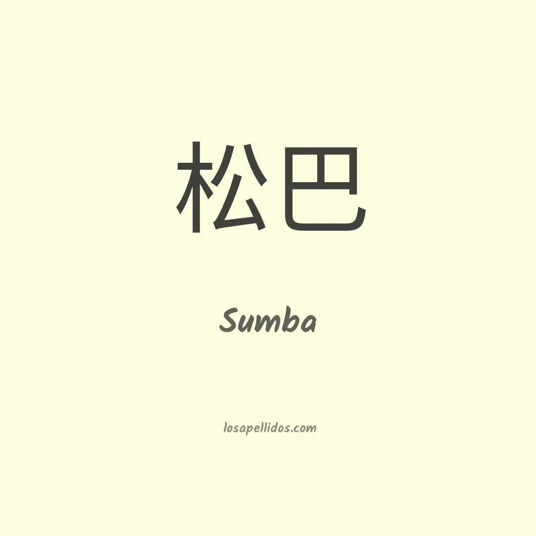 Sumba en chino