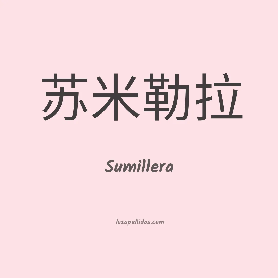 Sumillera en chino