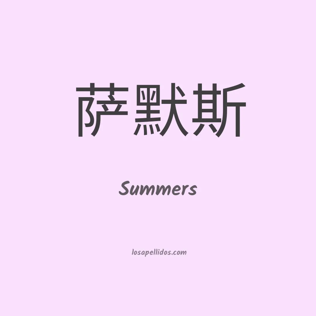 Summers en chino