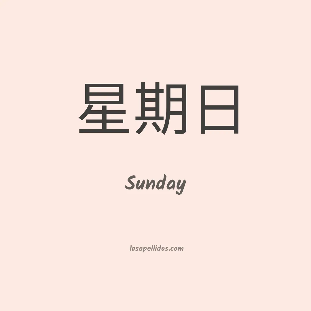Sunday en chino