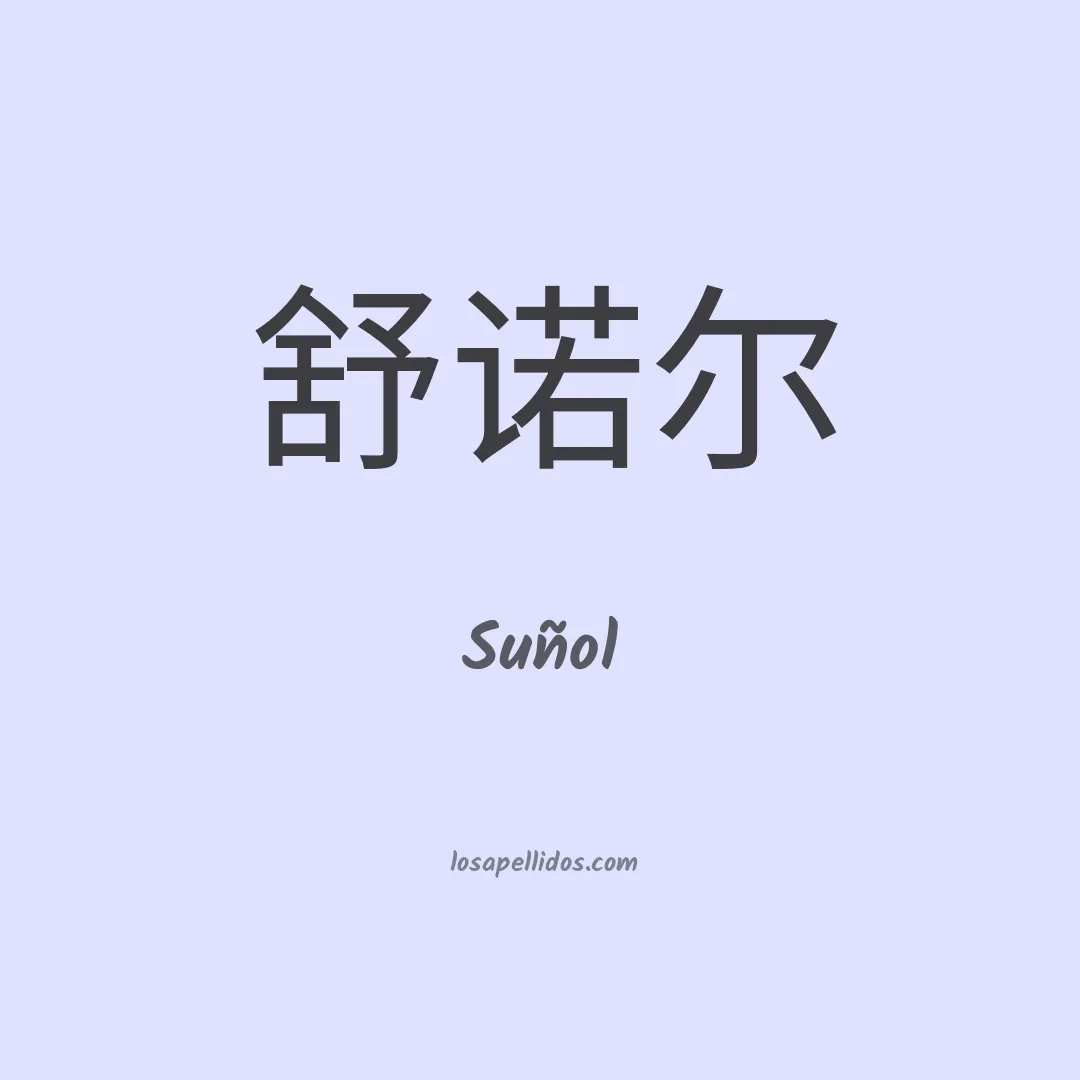 Suñol en chino