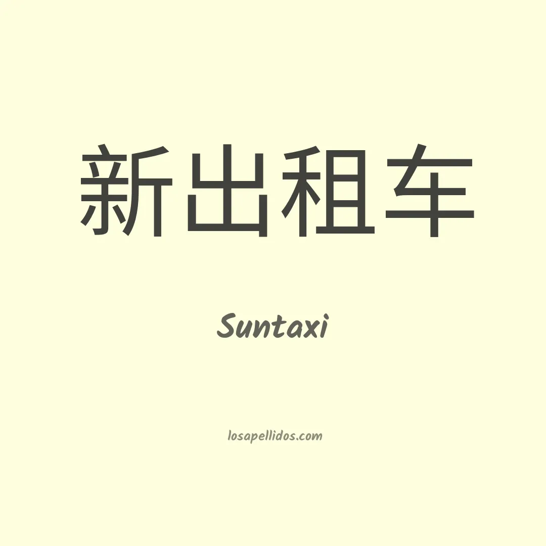 Suntaxi en chino