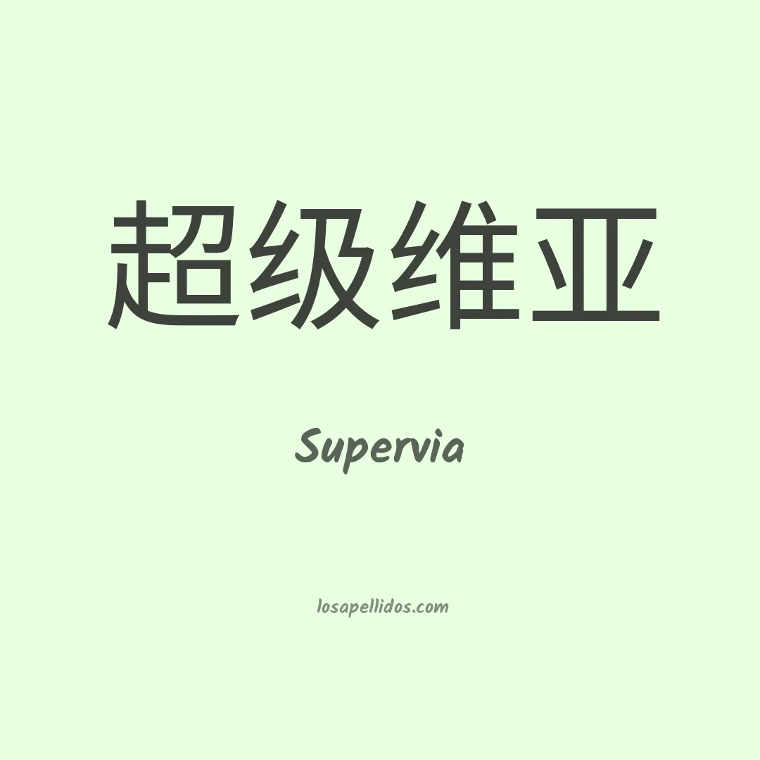 Supervia en chino