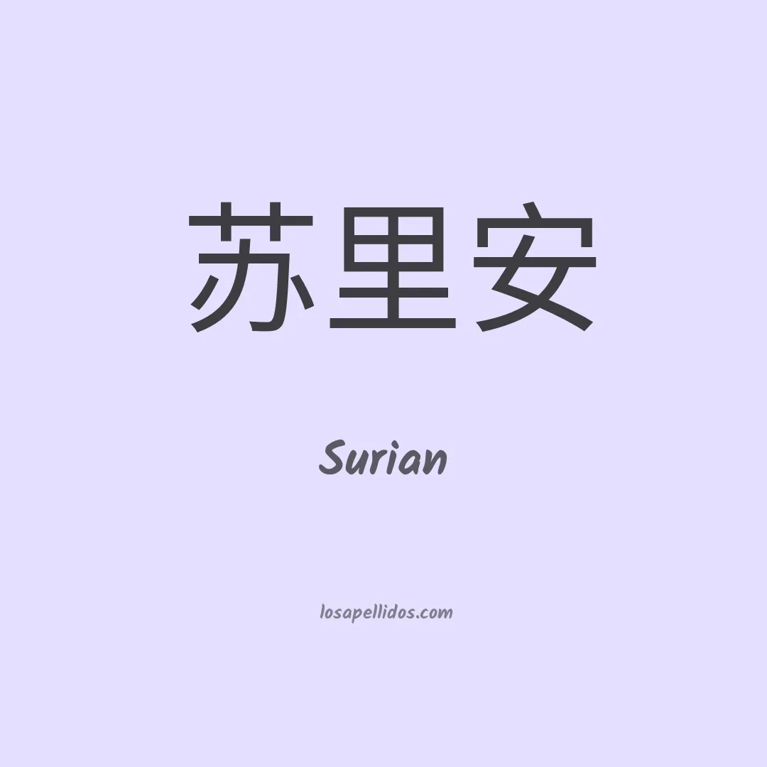 Surian en chino