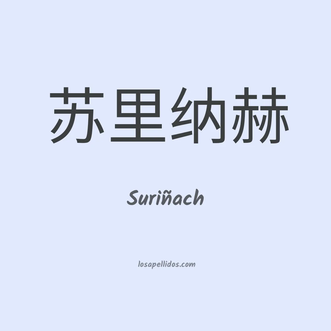 Suriñach en chino
