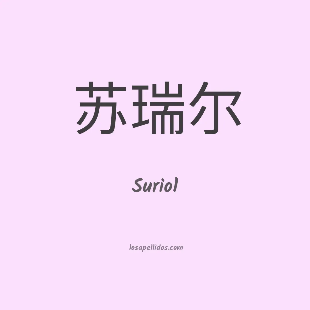 Suriol en chino