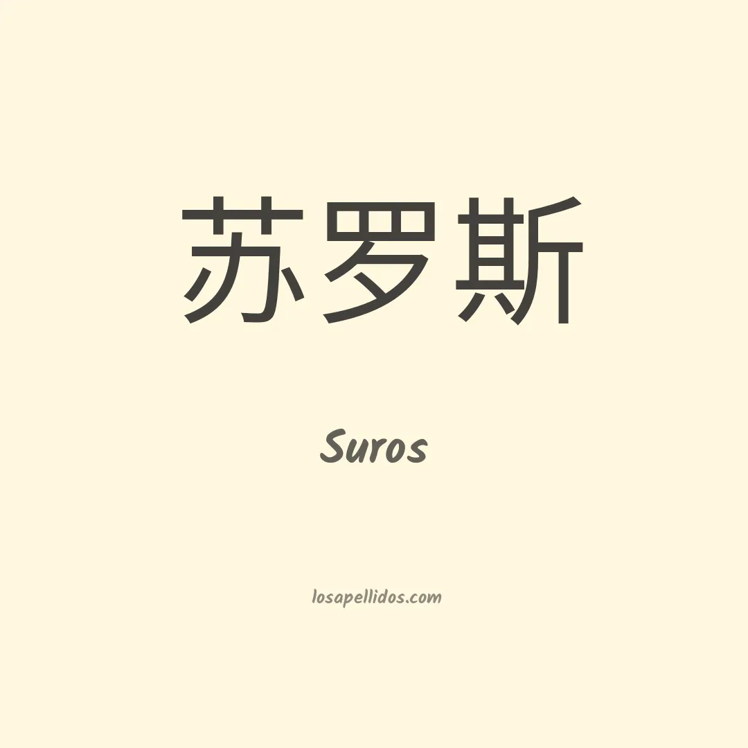 Suros en chino
