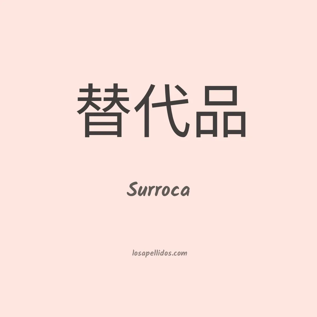 Surroca en chino