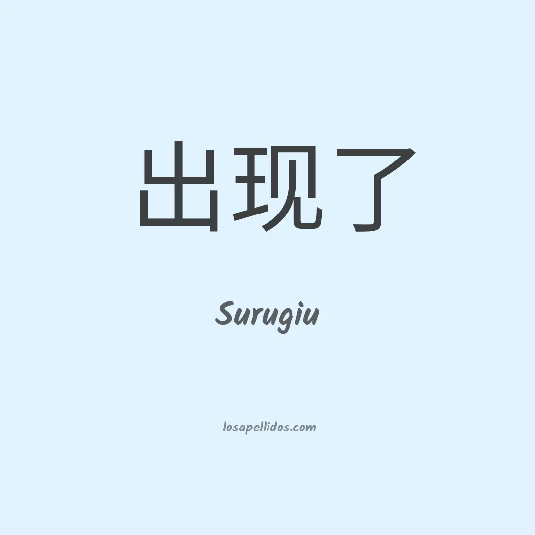 Surugiu en chino