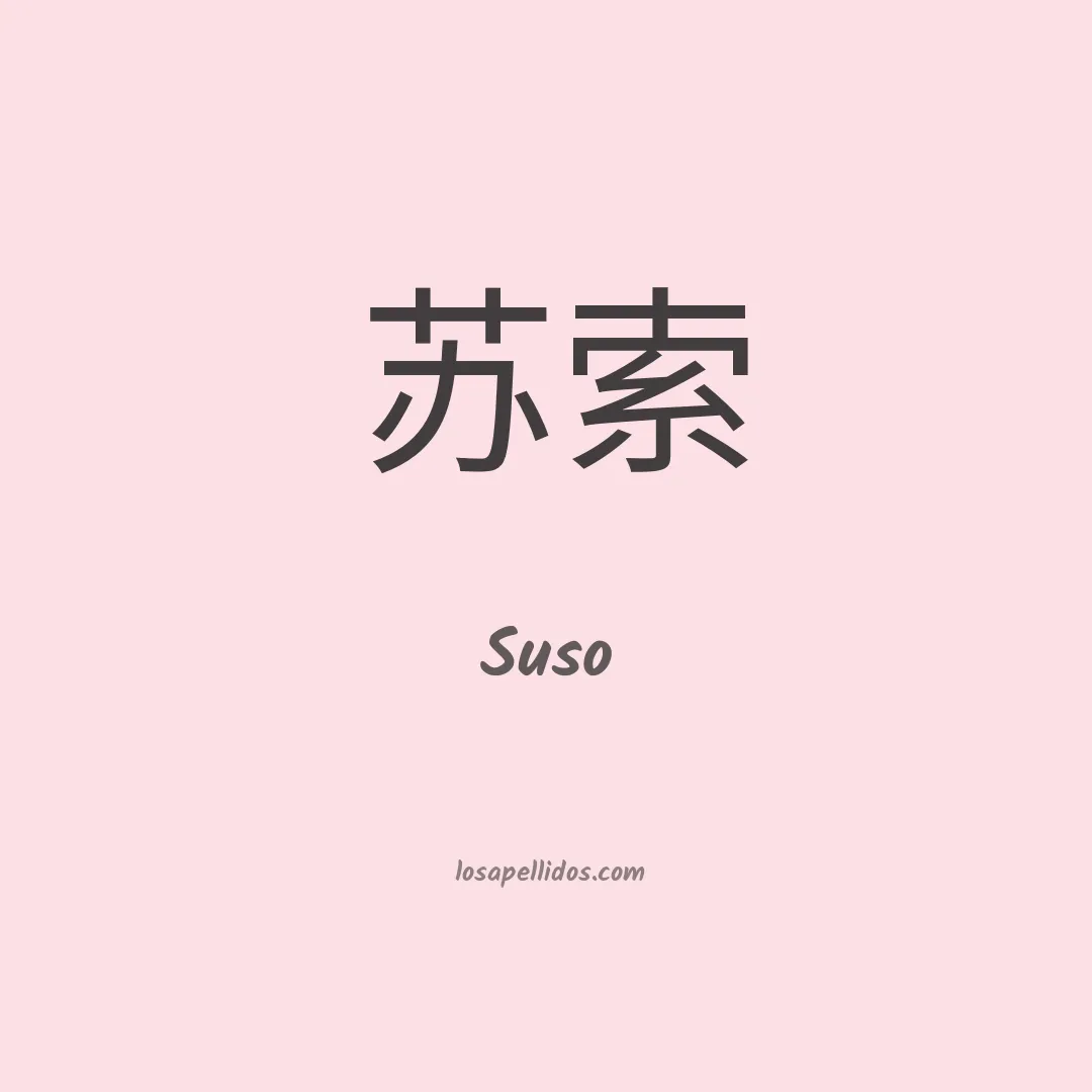 Suso en chino