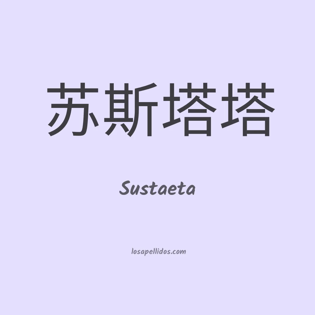 Sustaeta en chino
