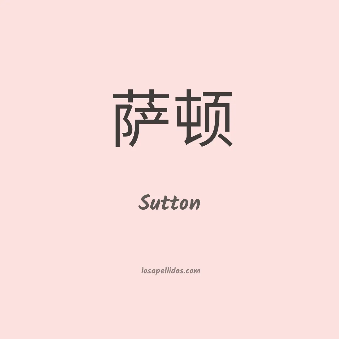 Sutton en chino