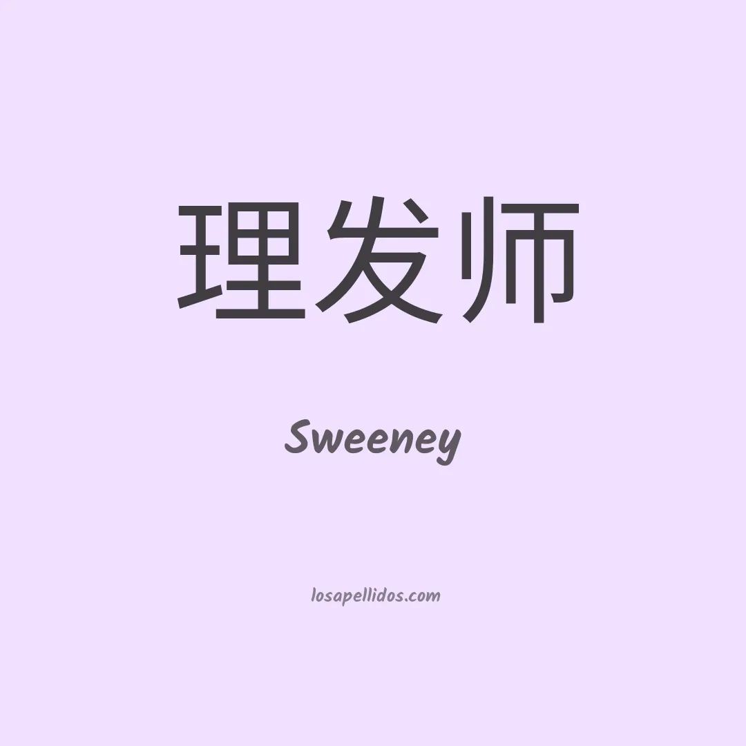 Sweeney en chino