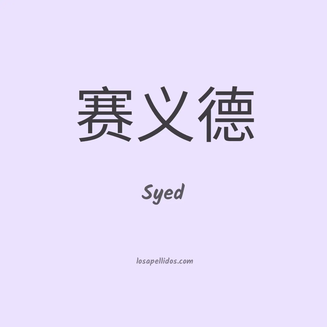 Syed en chino