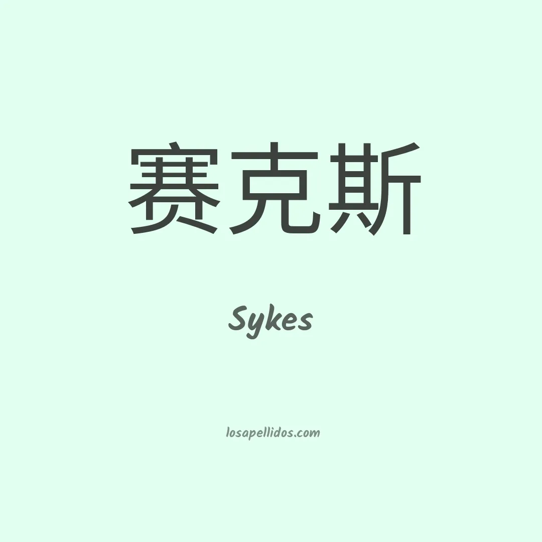 Sykes en chino