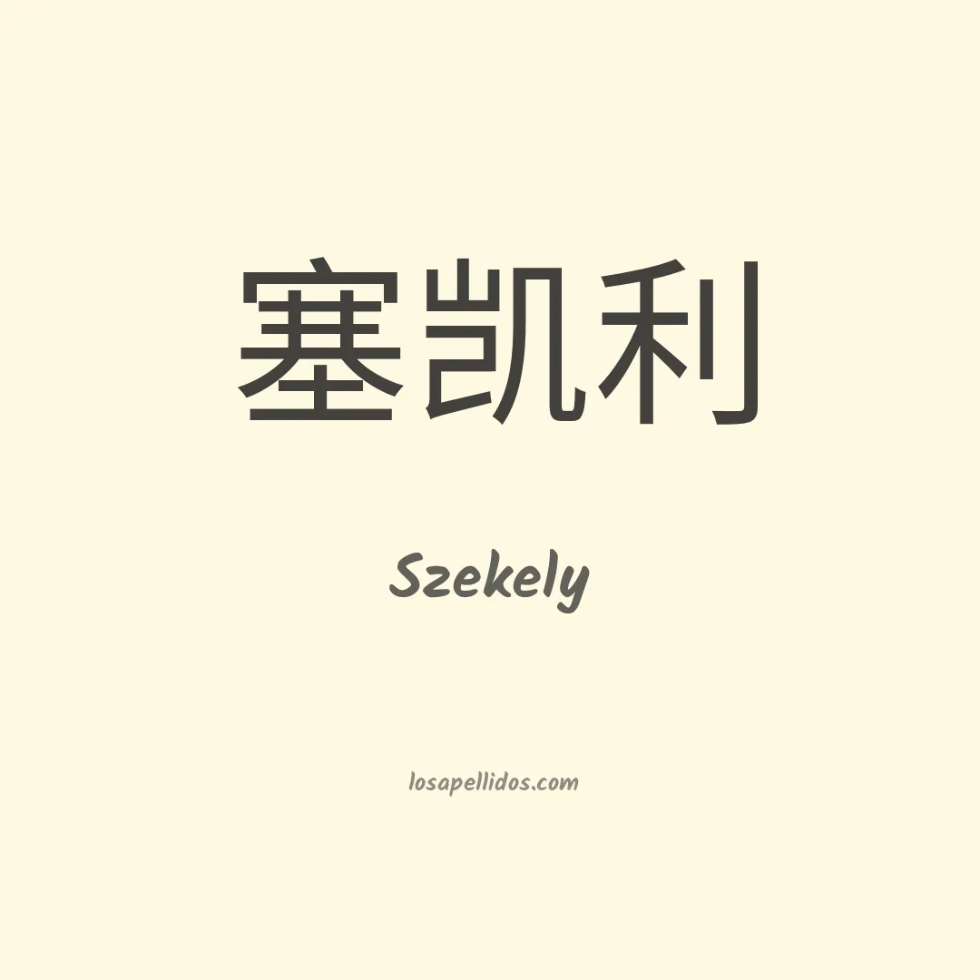 Szekely en chino