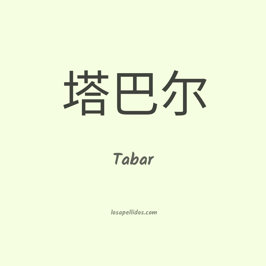 Tabar en chino