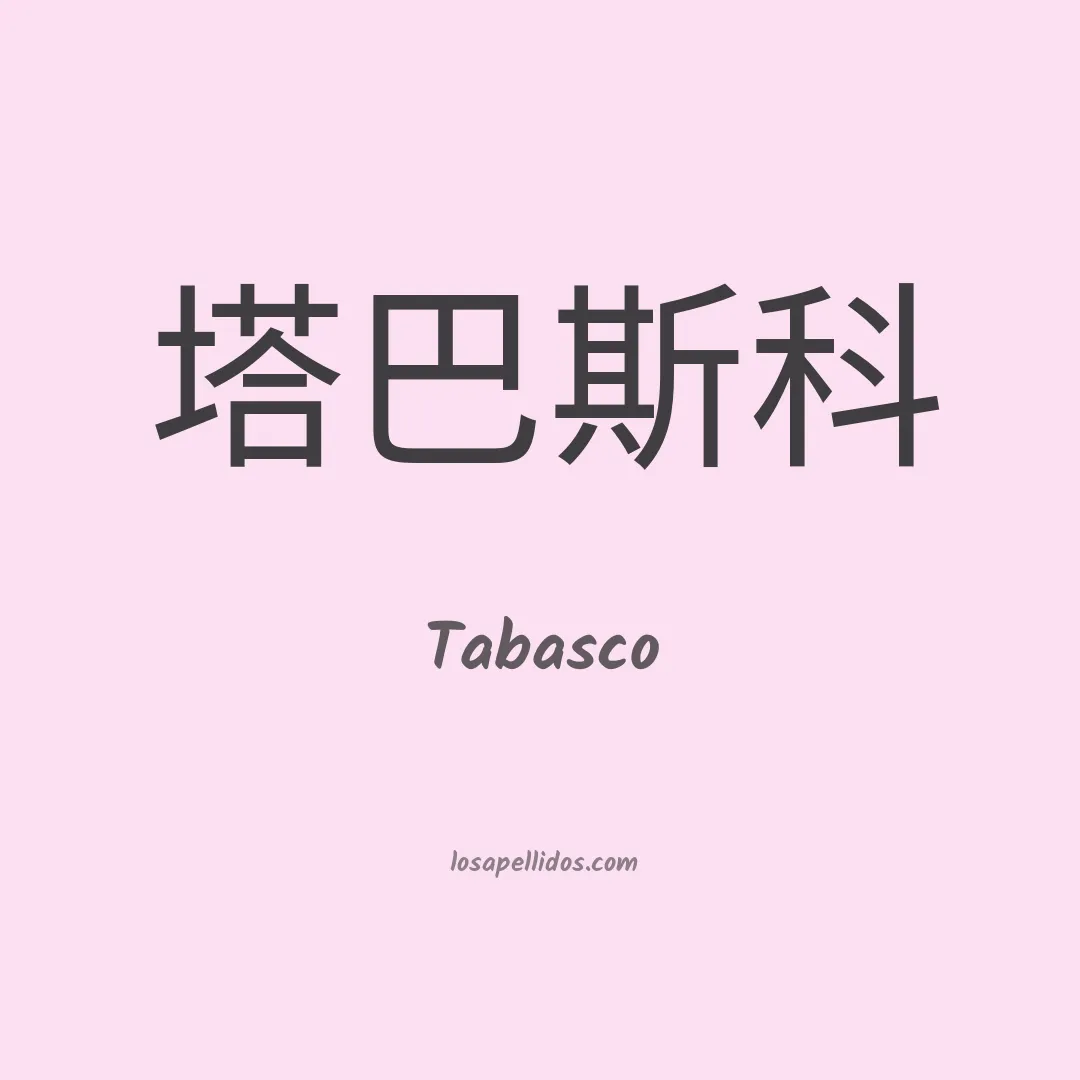 Tabasco en chino